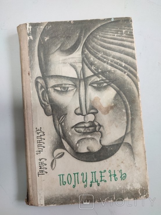 Т. Чиладзе. Полудень