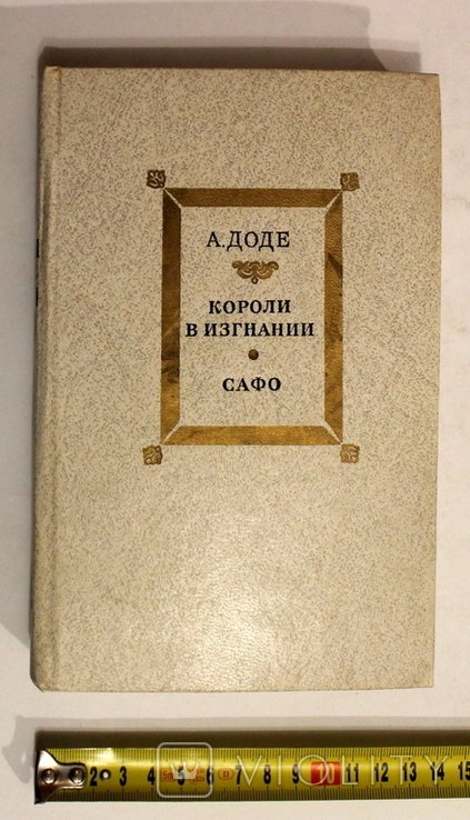 А. Доде. Короли в изгнании