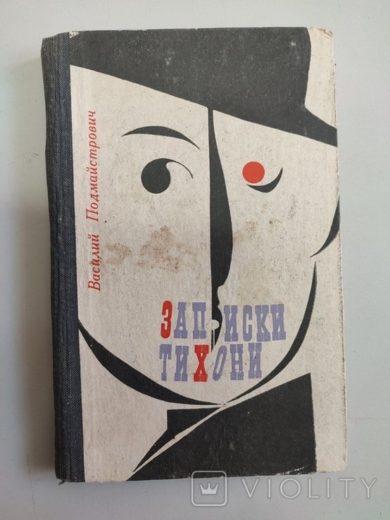 В. Подмайстрович. Записки тихони