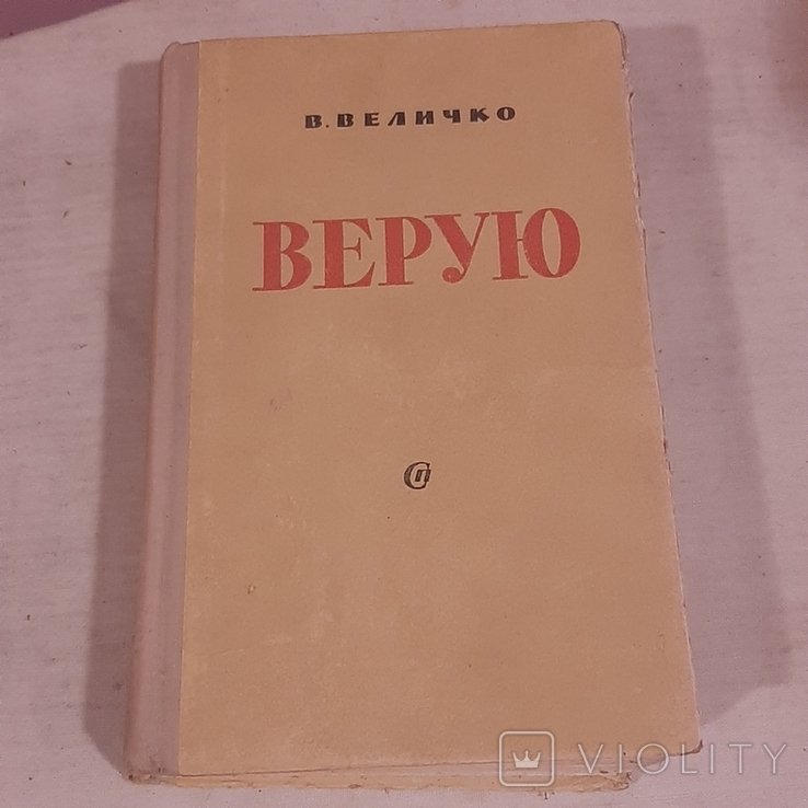 В. Величко. Верую