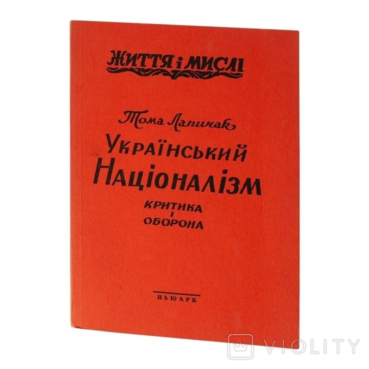Т. Лапичак. Российский национализм. Критика и оборона