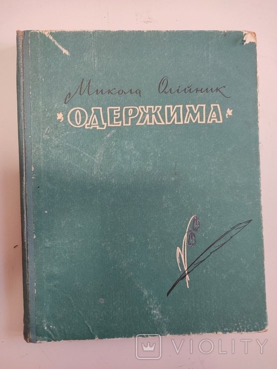 М. Олийник. Одержима