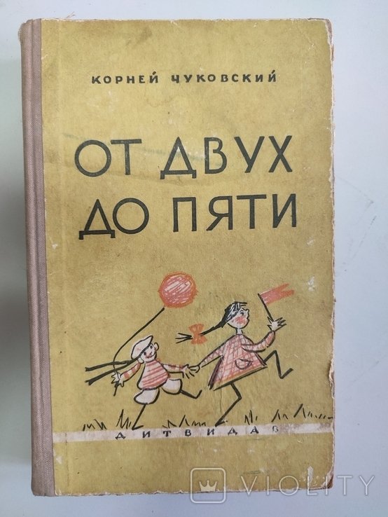 К. И. Чуковский. От двух до пяти