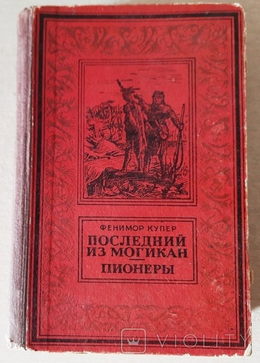 Д.Ф. Купер. Последний из могикан