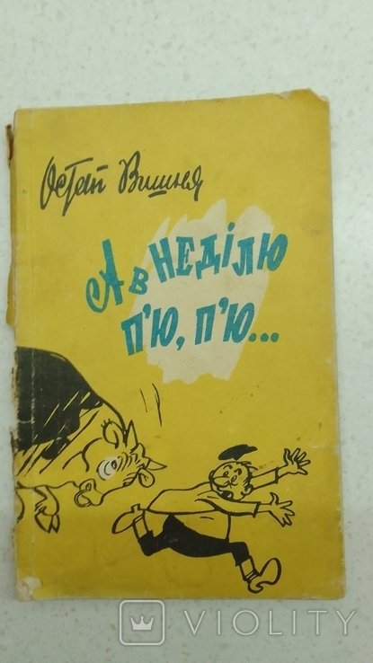 О. Вишня. А в воскресенье пью, пью