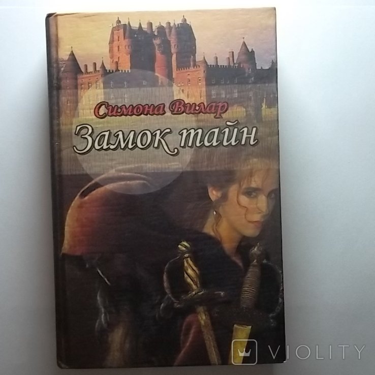 С. Вилар. Замок тайн