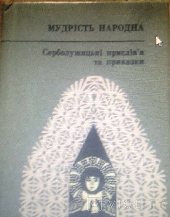 Мудрость народная. Серболужицкие пословицы и поговорки