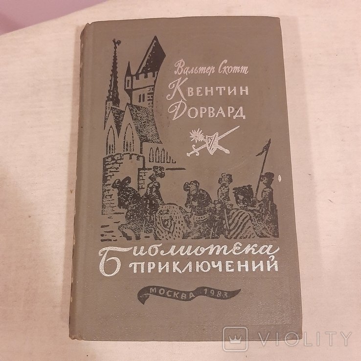 В. Скотт. Квентин Дорвард