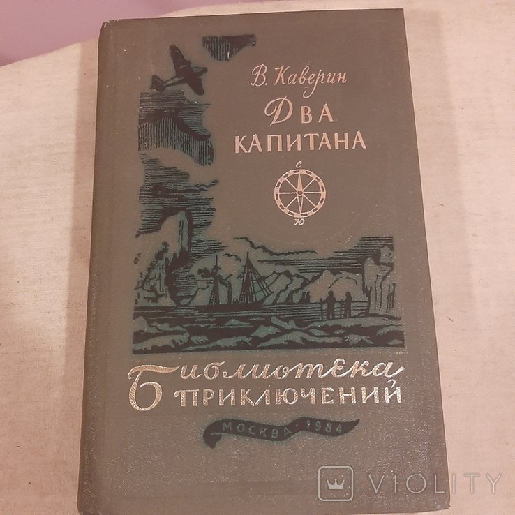 В. Каверин. Два капитана
