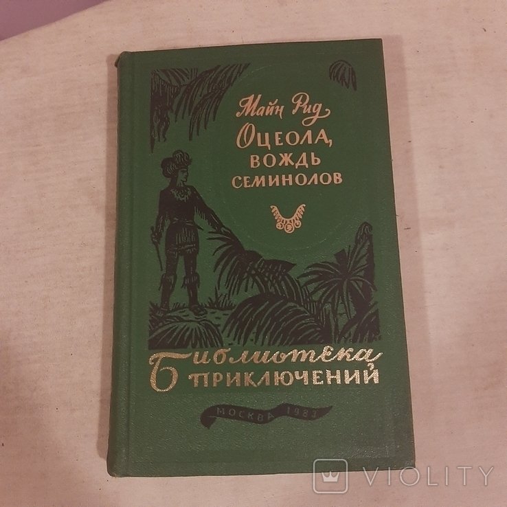 М. Рид. Оцеола, вождь семинолов