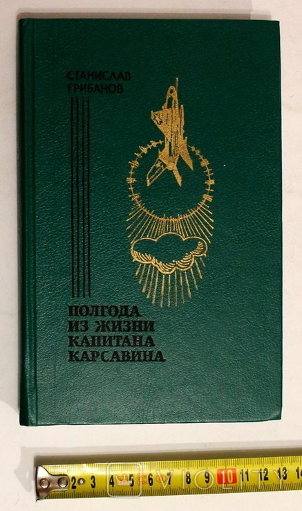 С. Грибанов. Полгода из жизни капитана Карсавина