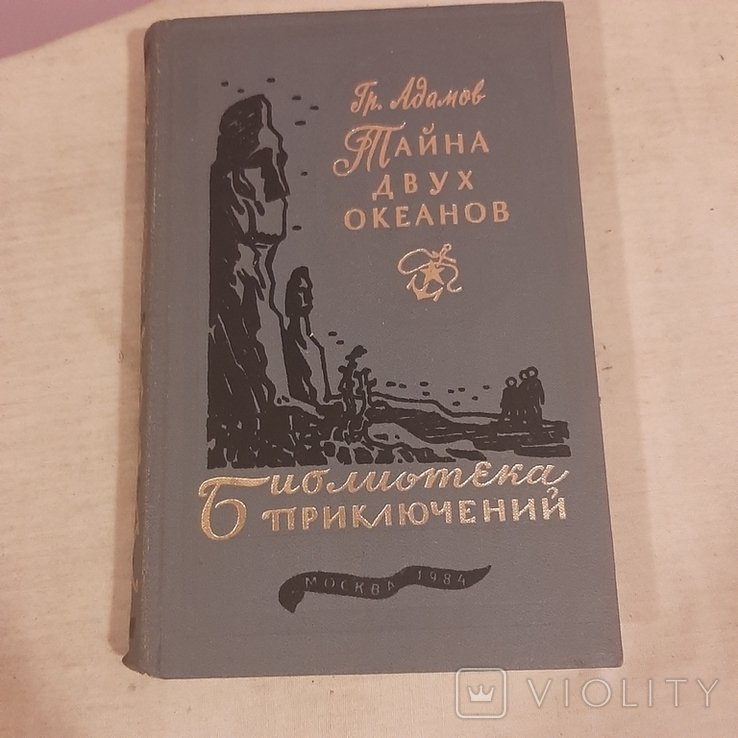 Г. Адамов. Тайна двух океанов