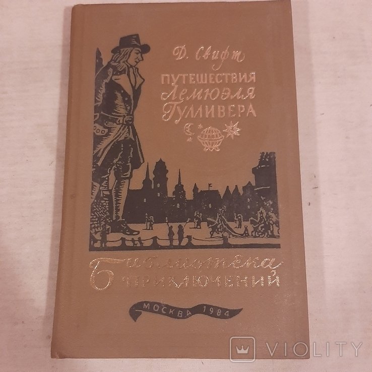 Д. Свифт. Путешествия Лемюэля Гулливера