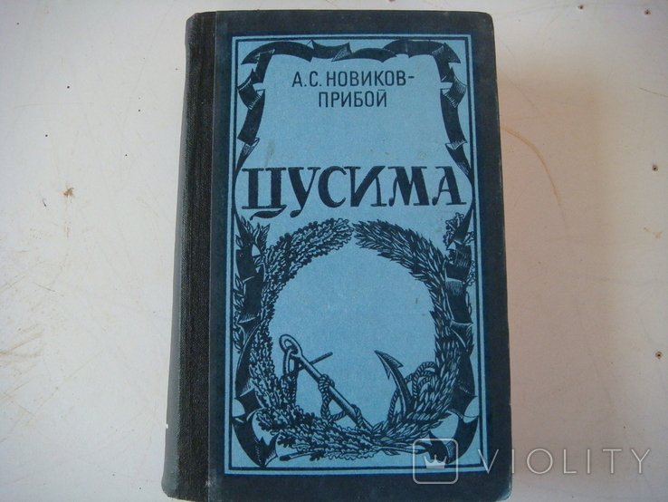 А.С. НовиковПрибой. Цусима