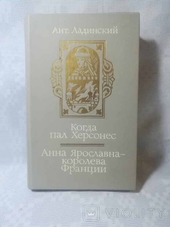 А.П. Ладинский. Когда пал Херсонес