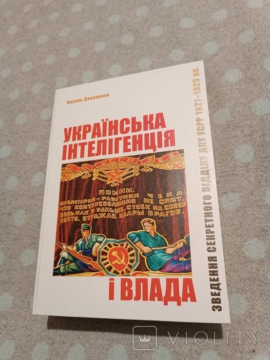 В. Даниленко. Российская интеллигенция и власть