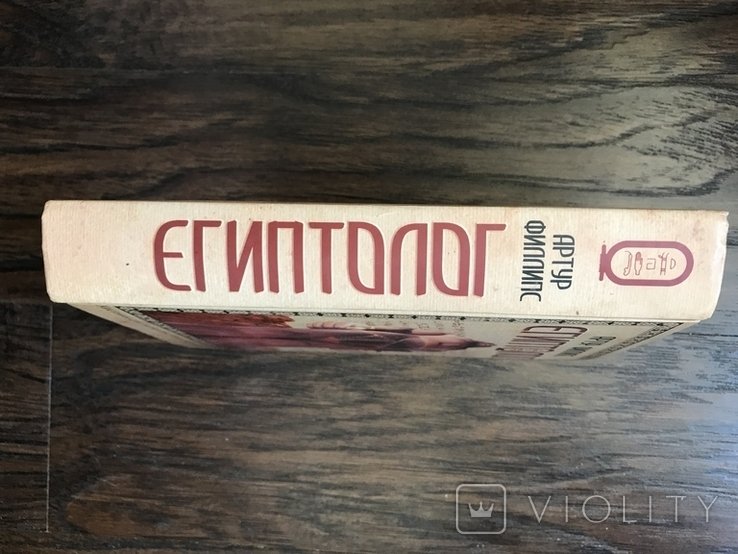 А.Ф. Филлипс. Египтолог