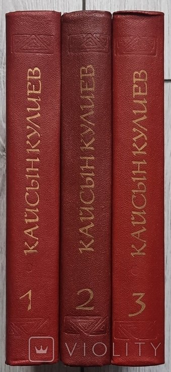 К. Кулиев. Собрание произведений в трех томах