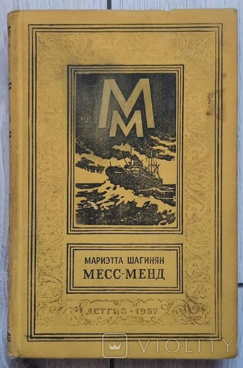 М. Шагінян. Мес  Менд