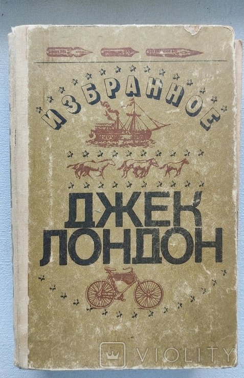 Д.Л. Лондон. Избранное
