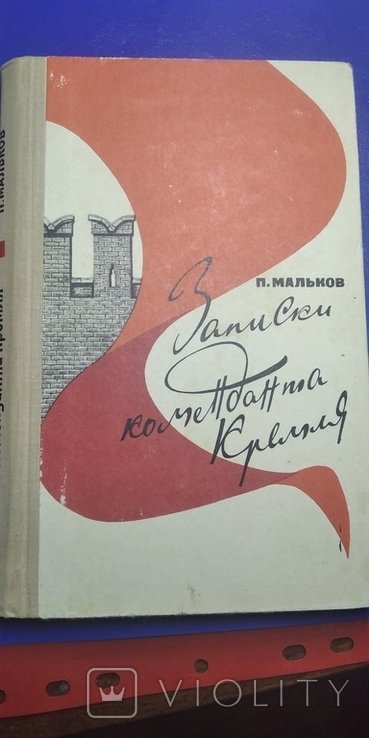 П. Мальков. Записки коменданта кремля