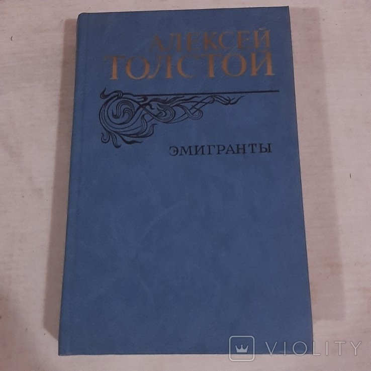 А.Н. Толстой. Эмигранты