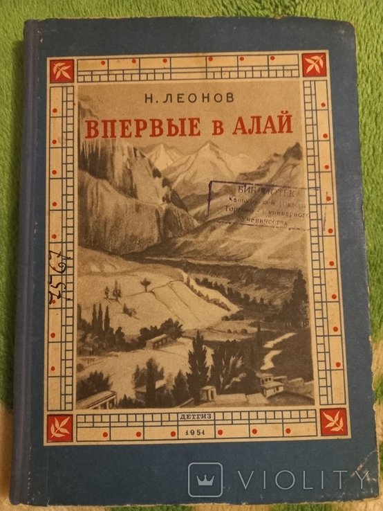 Н. Леонов. Впервые в Алай