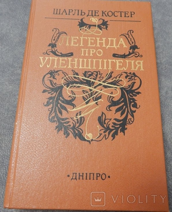 Ш. де Костер. Легенда про Уленшпігеля