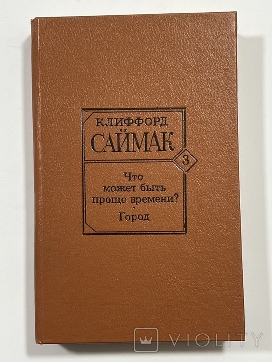 К. Саймак. Что может быть проще времени? Город