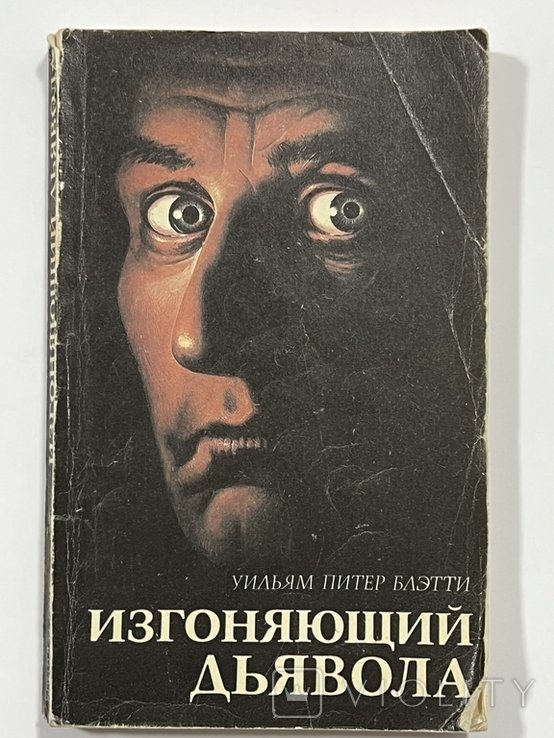 У. Блэтти. Изгоняющий дьявола