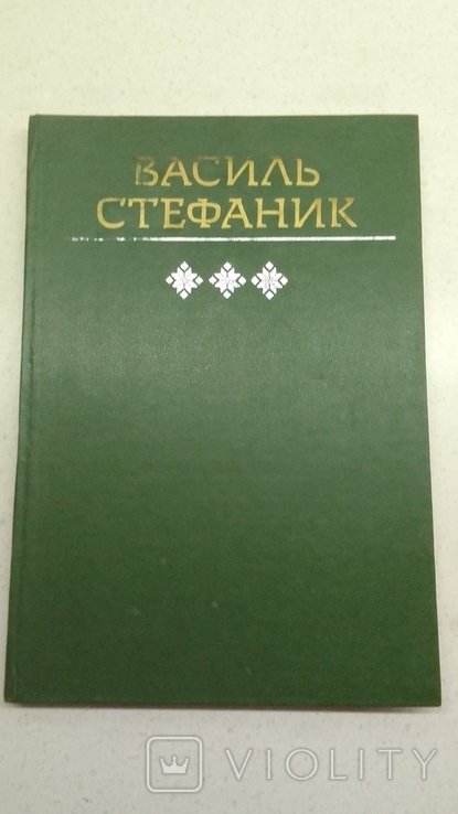 В. Стефаник. Альбом