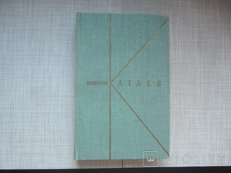 В. Катаев. Белеет парус одинокий. Хуторок в степи