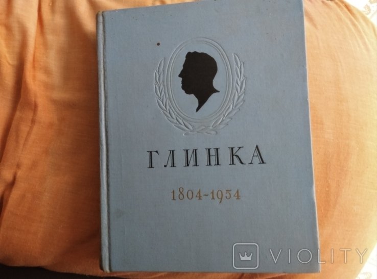 Глинка