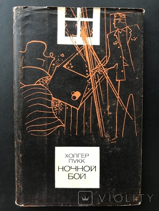 Х. Пукк. Ночной бой