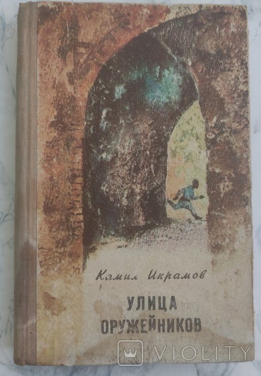 К. Икрамов. Улица оружейников