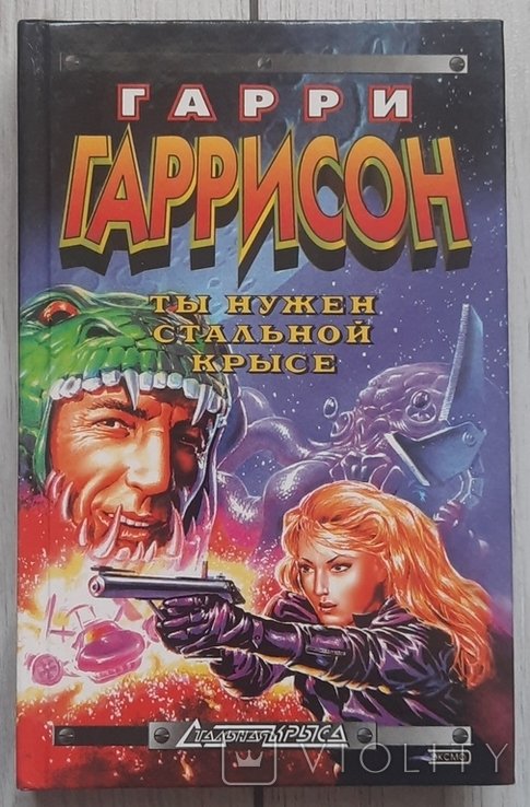 Г. Гаррисон. Ты нужен стальному крысу