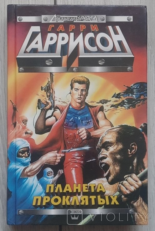 Г. Гаррисон. Планета проклятих