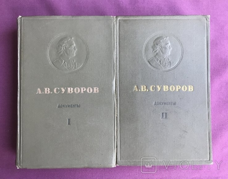 А.В. Суворов. Документы I и II том