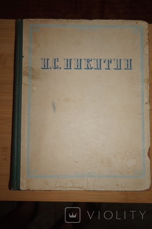 И.С. Никитин. Сочинения