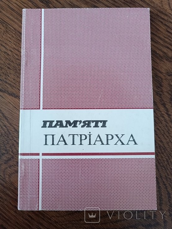 Й.С. Сліпий. Памяти Патриарха