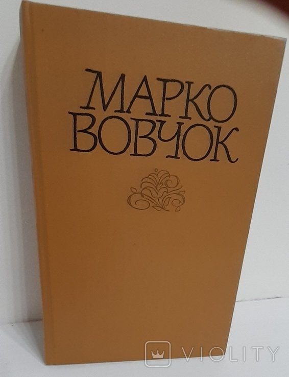 М. Вовчок. Твори в двох томах. Т. 2