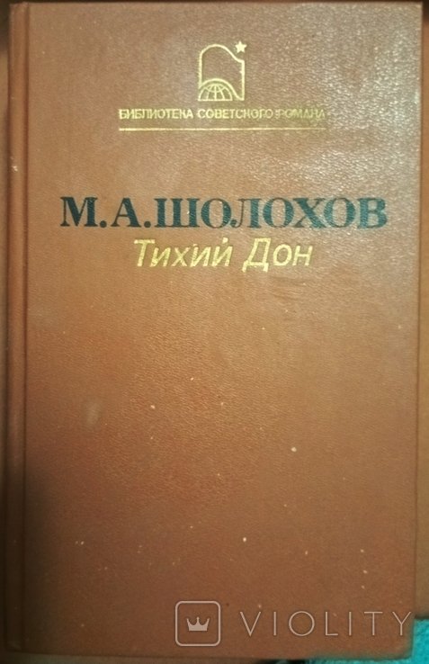 М. Шолохов. Тихий Дон