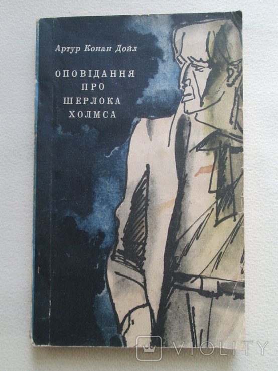 А.К. Дойл. Оповедания про Шерлока Холмса
