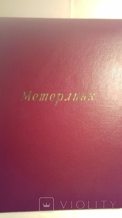 М. Метерлинк. Смерть Петербурга