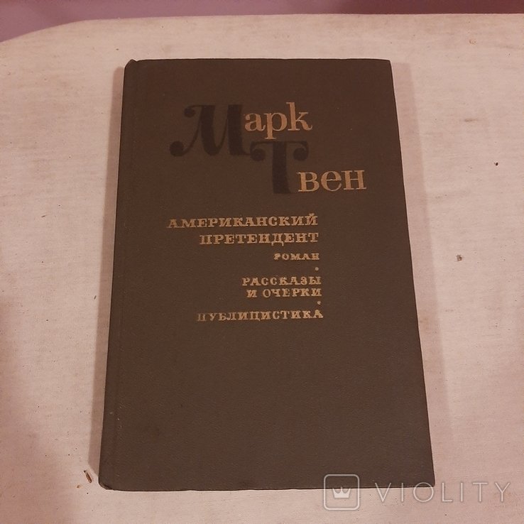 М.Твен. Американский претендент