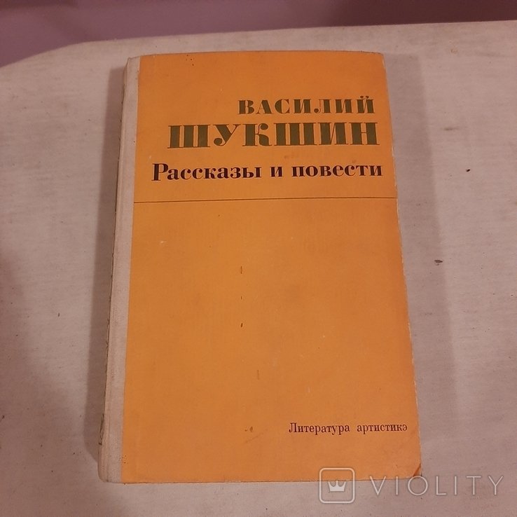 В.Ш. Шукшин. Рассказы и повести
