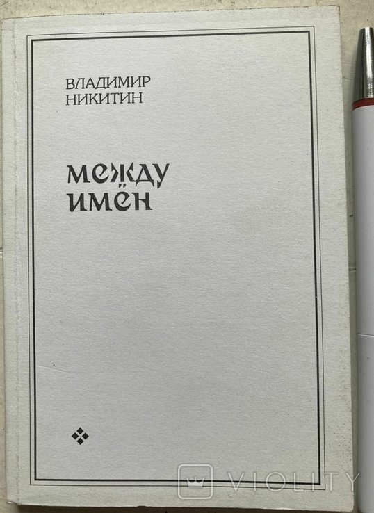 В.А. Никин. Меж именами
