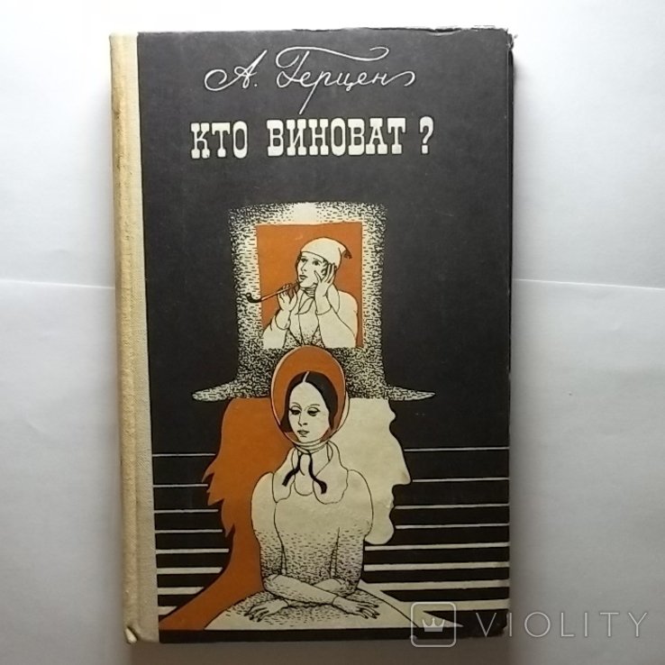 А. И. Герцен. Кто виноват?
