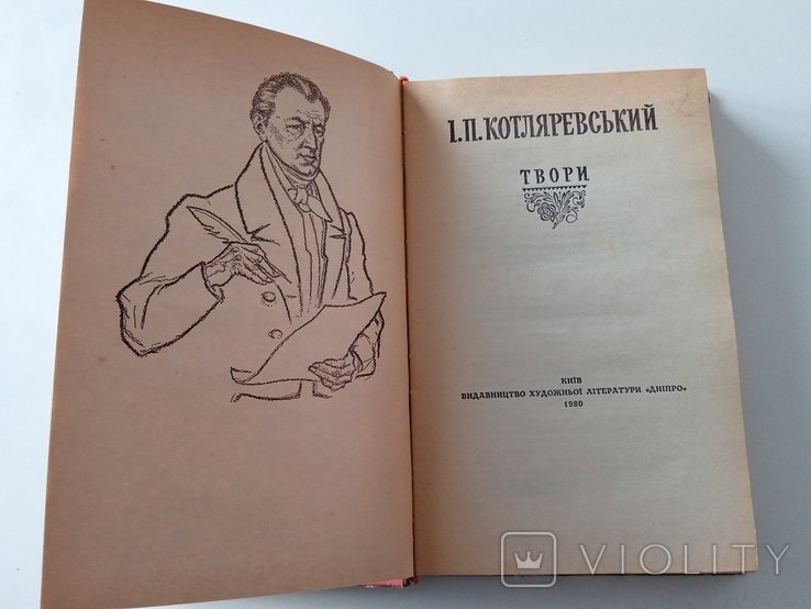 И.П. Котляревский. Сочинения