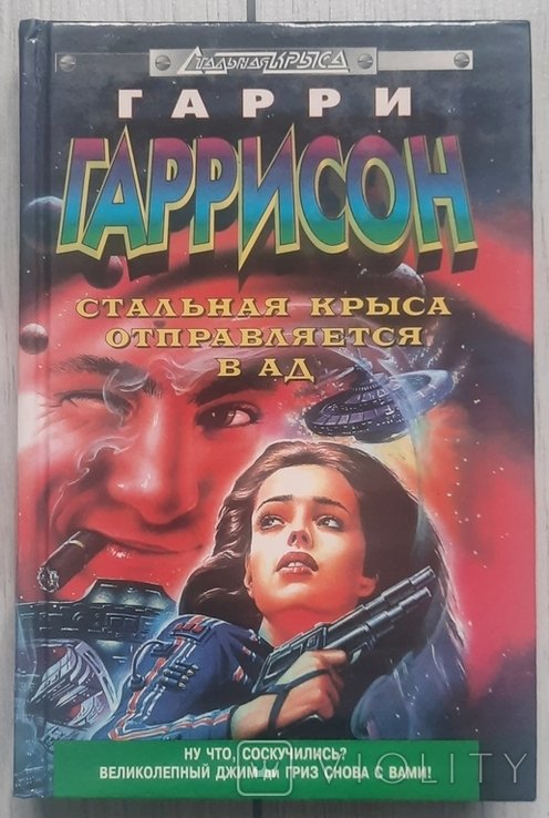 Г. Гаррисон. Стальной щур отправляется в ад